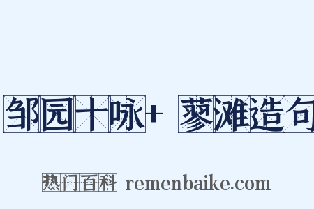 邹园十咏+蓼滩造句是什么意思的图片